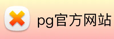 pg官方网站 logo